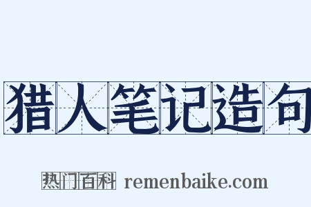 猎人笔记造句是什么意思的图片